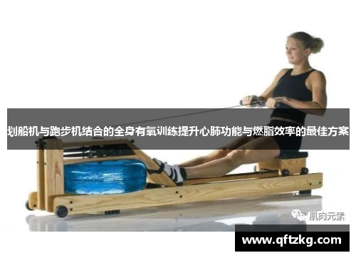 划船机与跑步机结合的全身有氧训练提升心肺功能与燃脂效率的最佳方案