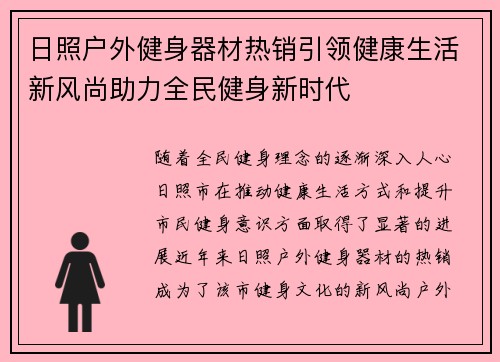 日照户外健身器材热销引领健康生活新风尚助力全民健身新时代