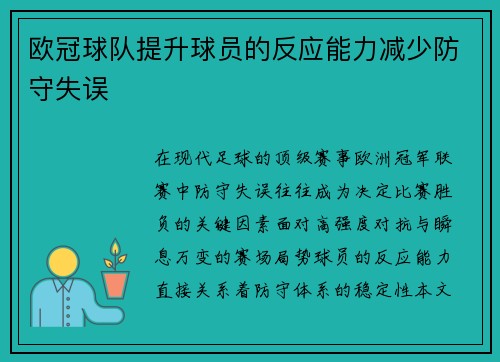 欧冠球队提升球员的反应能力减少防守失误
