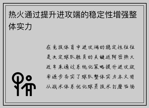 热火通过提升进攻端的稳定性增强整体实力