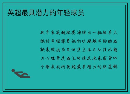 英超最具潜力的年轻球员