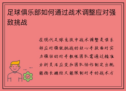 足球俱乐部如何通过战术调整应对强敌挑战