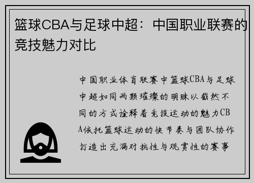 篮球CBA与足球中超：中国职业联赛的竞技魅力对比