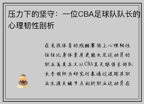 压力下的坚守：一位CBA足球队队长的心理韧性剖析