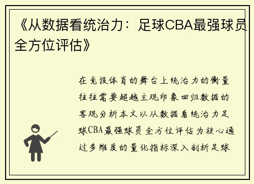 《从数据看统治力：足球CBA最强球员全方位评估》