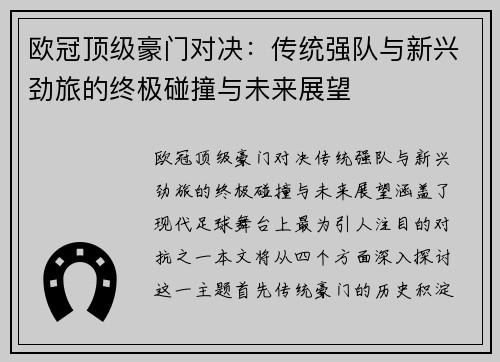 欧冠顶级豪门对决：传统强队与新兴劲旅的终极碰撞与未来展望
