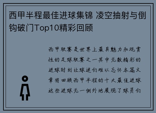 西甲半程最佳进球集锦 凌空抽射与倒钩破门Top10精彩回顾
