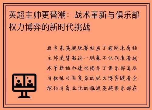 英超主帅更替潮：战术革新与俱乐部权力博弈的新时代挑战