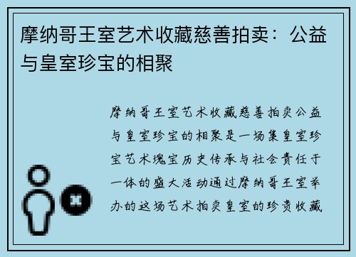 摩纳哥王室艺术收藏慈善拍卖：公益与皇室珍宝的相聚