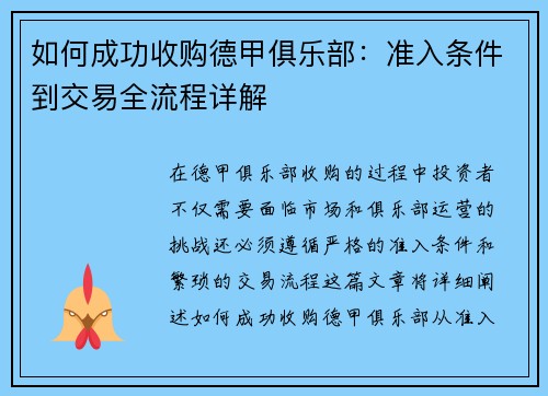 如何成功收购德甲俱乐部：准入条件到交易全流程详解