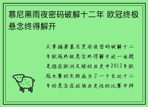 慕尼黑雨夜密码破解十二年 欧冠终极悬念终得解开