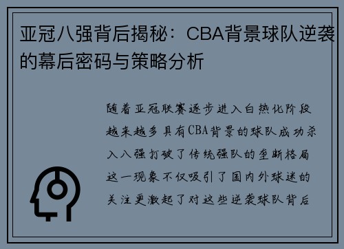 亚冠八强背后揭秘：CBA背景球队逆袭的幕后密码与策略分析
