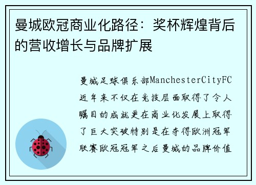 曼城欧冠商业化路径：奖杯辉煌背后的营收增长与品牌扩展