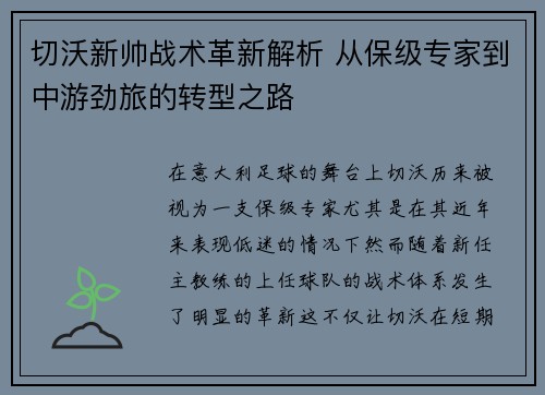 切沃新帅战术革新解析 从保级专家到中游劲旅的转型之路