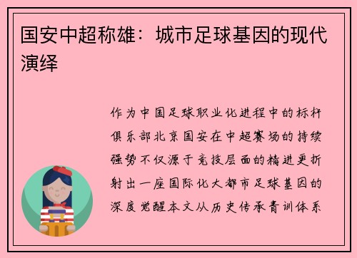 国安中超称雄：城市足球基因的现代演绎