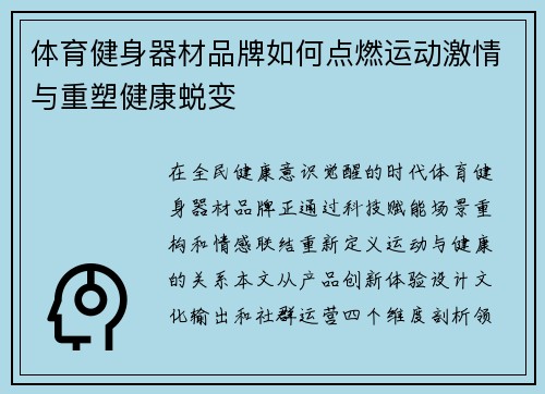 体育健身器材品牌如何点燃运动激情与重塑健康蜕变