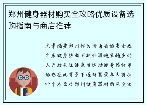 郑州健身器材购买全攻略优质设备选购指南与商店推荐