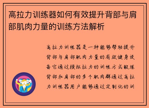 高拉力训练器如何有效提升背部与肩部肌肉力量的训练方法解析
