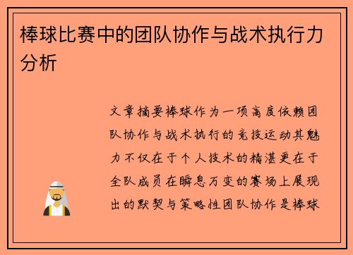 棒球比赛中的团队协作与战术执行力分析