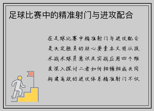 足球比赛中的精准射门与进攻配合
