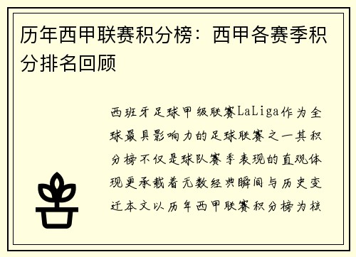 历年西甲联赛积分榜：西甲各赛季积分排名回顾