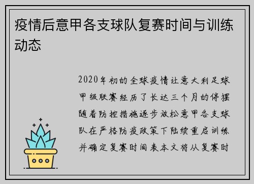 疫情后意甲各支球队复赛时间与训练动态