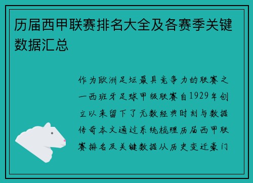 历届西甲联赛排名大全及各赛季关键数据汇总