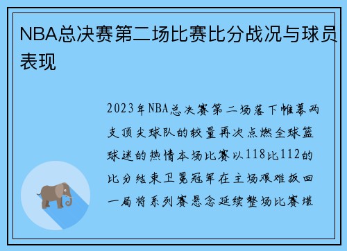 NBA总决赛第二场比赛比分战况与球员表现