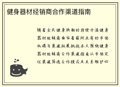 健身器材经销商合作渠道指南