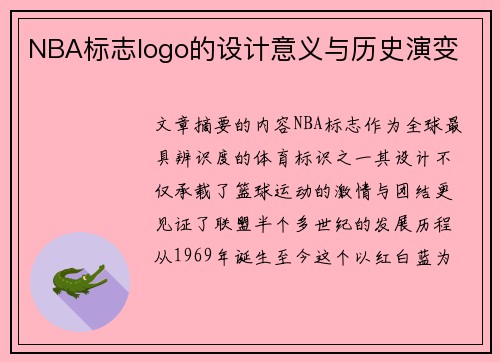 NBA标志logo的设计意义与历史演变