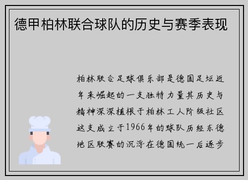 德甲柏林联合球队的历史与赛季表现