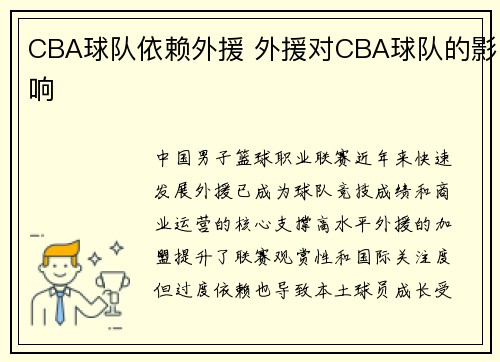 CBA球队依赖外援 外援对CBA球队的影响